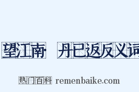 望江南·丹已返反义词是什么意思的图片